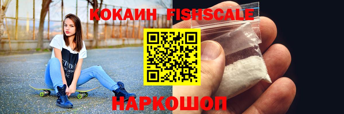 COCAIN Fish Scale Горно-Алтайск