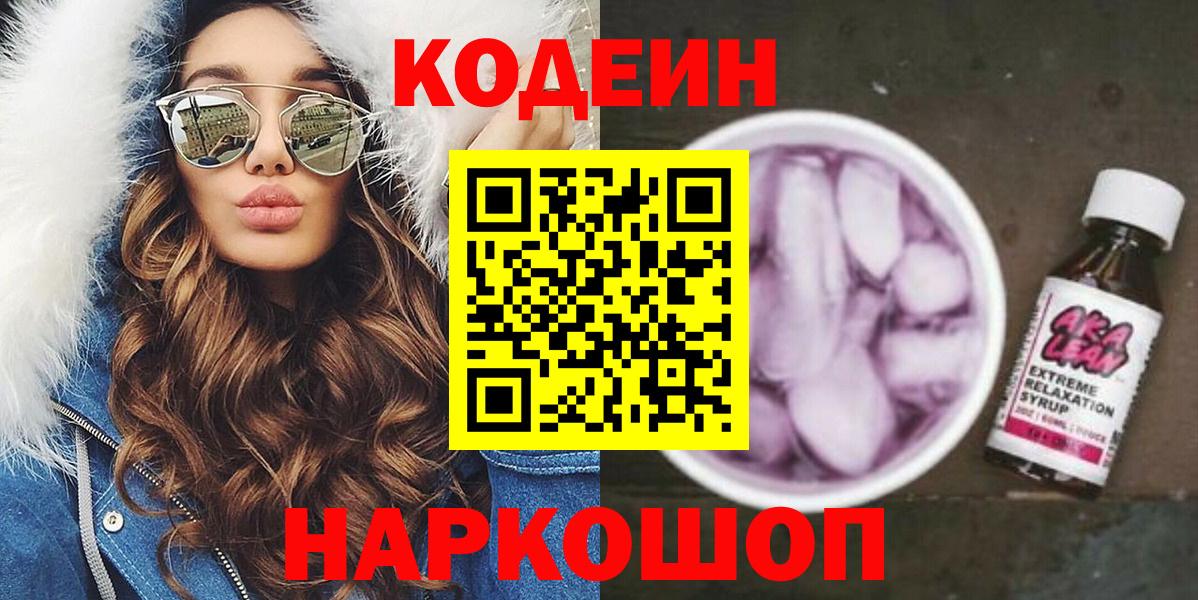 Кодеин Purple Drank Горно-Алтайск